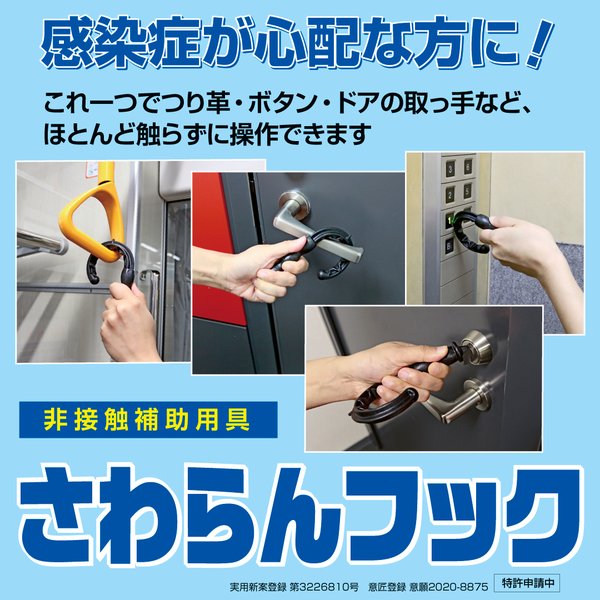 感染症対策に!コロナさわらんフック