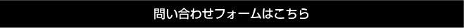 お問い合わせフォームはこちら