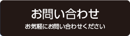 お問い合わせ・お気軽にお問い合わせください